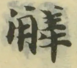 Đã định vị 觲
