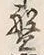 글자 盤