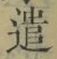 Character 遣
