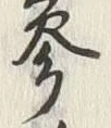 文字参