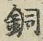 Chữ 銅