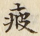 Chữ 疲