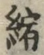 文字縮