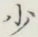 글자 少