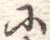 𛂋 위치 확인됨