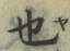 𡨸也