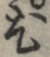 尤 위치 확인됨