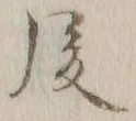 글자 後