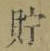 Character 貯