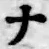 글자 ナ