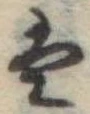 𛂣 위치 확인됨