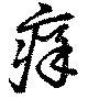 痒 위치 확인됨