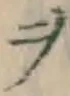 𡨸ヲ