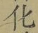 文字化