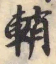 輎 위치 확인됨