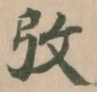 𢎿の位置