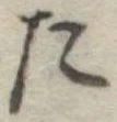 位置定マレルた