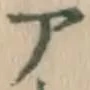 글자 ア