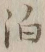 文字泊