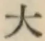 글자 大