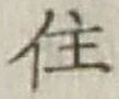 文字住