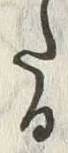 “た”字