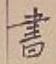 글자 書