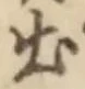 「出」字