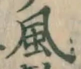 글자 風
