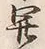 글자 開