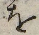 已定位𛄜