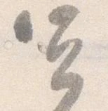 宜，已得其位