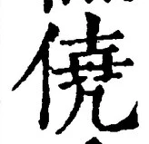 文字僥