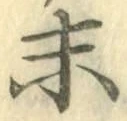 Chữ 末