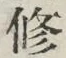 字修