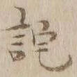 Chữ 詫