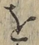 Chữ を