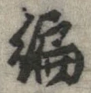 編 위치 확인됨