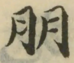 Đã định vị 朋