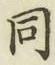 글자 同