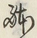 글자 体