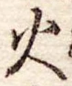 火 위치 확인됨