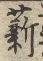 薪 위치 확인됨