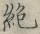 글자 絶