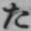 字た