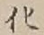 글자 化