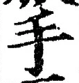 文字 手