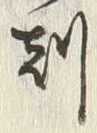 文字刻