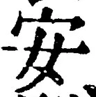 「安」字