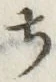 글자 ち